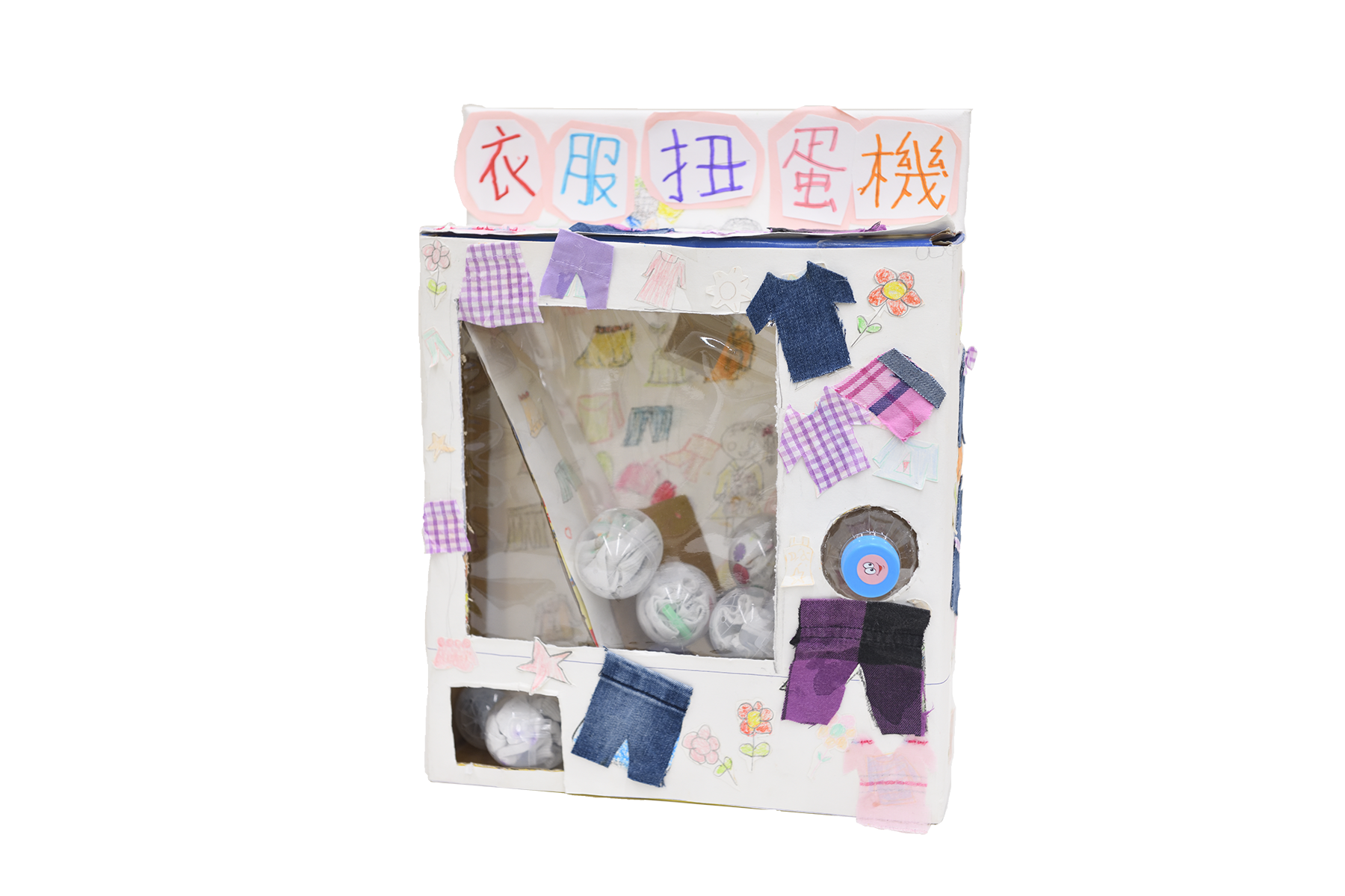 衣服扭蛋機